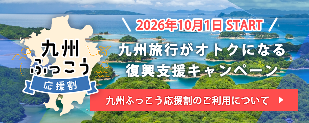 九州ふっこう応援割