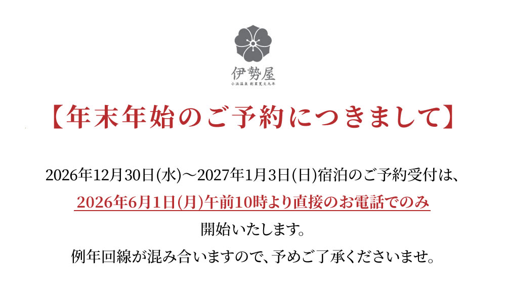 年末年始のご予約につきまして