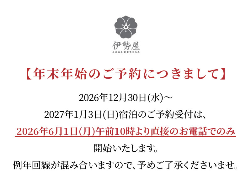 年末年始のご予約につきまして